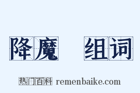 降魔劍组词是什么意思的图片